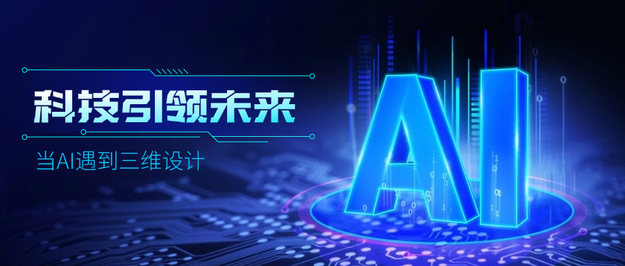 好用好聊的道亨AI設(shè)計(jì)助手“智詢”上線了，快來體驗(yàn)！ title=